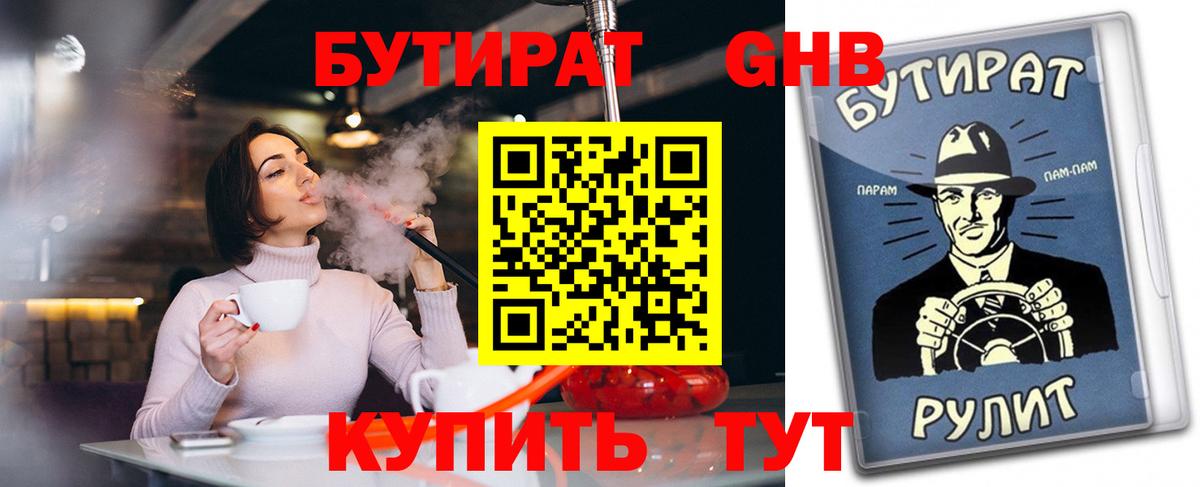 Бутират  Бутират 1.4BDO  Вход с VPN  Нижневартовск 