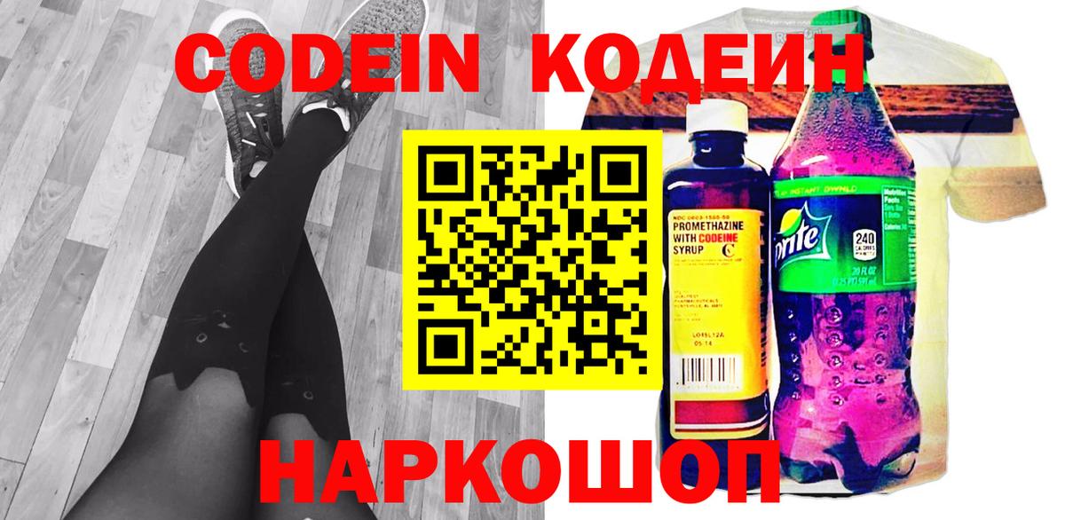 Codein напиток Lean (лин) Нижневартовск